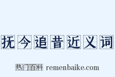 抚今追昔近义词是什么意思的图片